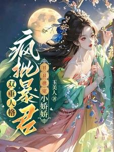 双重人格疯批稚君捧捧撩宠小派派