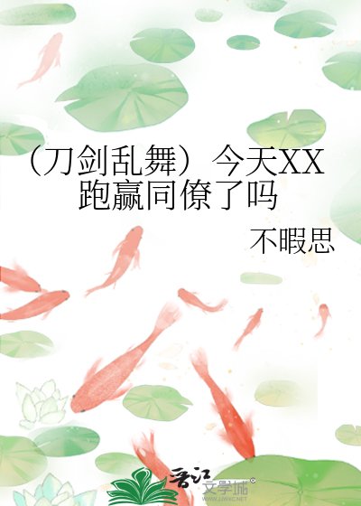 (刀劍亂舞)今天XX跑贏同僚了嗎