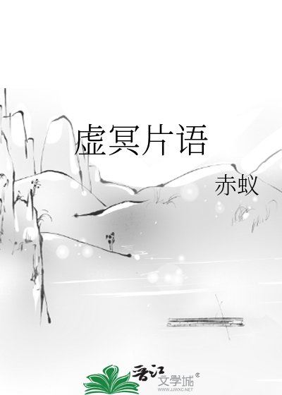 虚冥片语