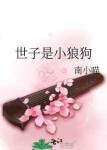 世子是小狼狗