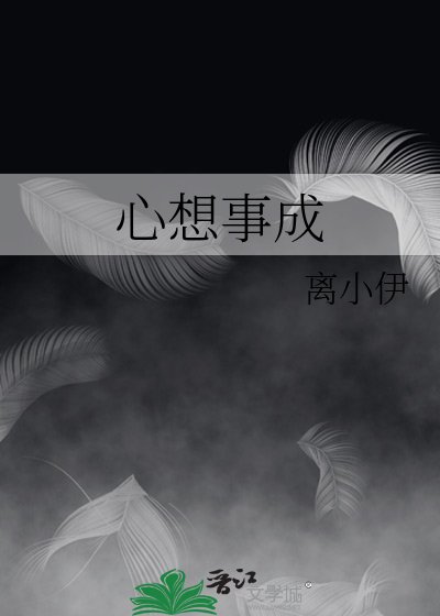 心想事成
