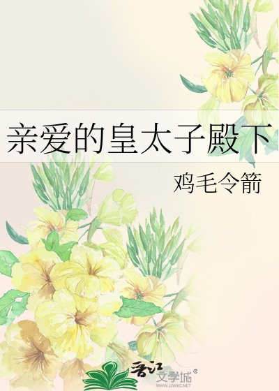 亲爱的皇太子殿下