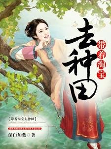 《带着淘颖去种田》