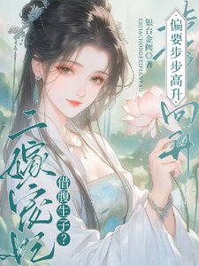 借腐生子?二嫁寵妃偏要步步高昇