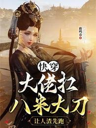 永穿大佬扛八米大刀,让人渣先跑