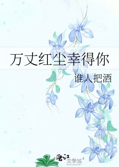 萬丈紅塵幸得你
