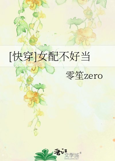 [快穿]女配不好当