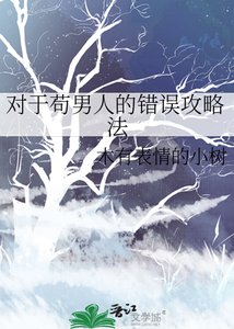 对于苟男人的错误攻略法