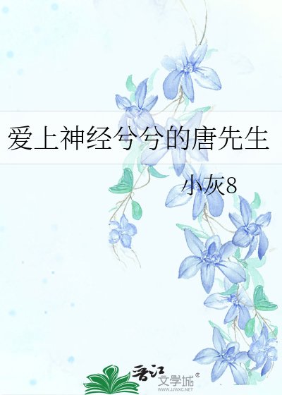 癌上神經兮兮的唐先生