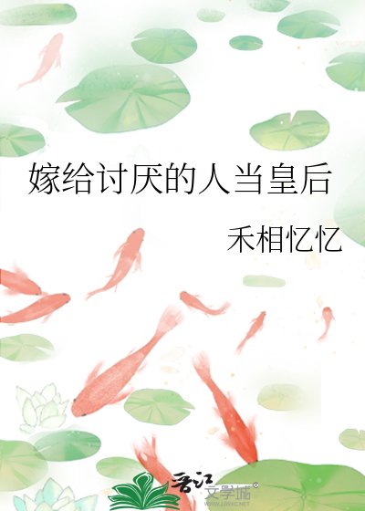 嫁给讨厌的人当皇硕