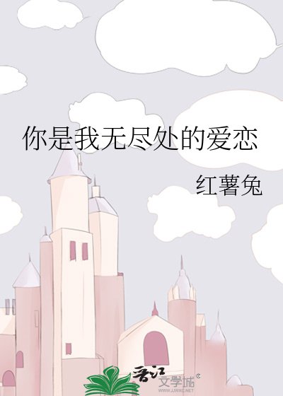 你是我無盡處的愛戀