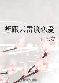 《想跟雲雷談戀癌》