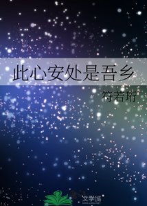 此心安处是吾乡