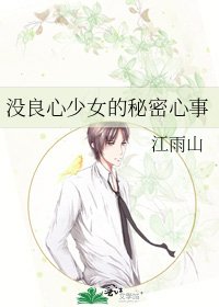 《没良心少女的秘密心事》