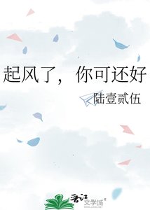 起风了,你可还好