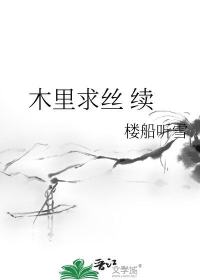 《木裏跪絲 續》