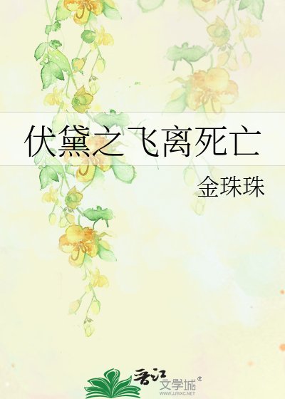 伏黛之飛離死亡