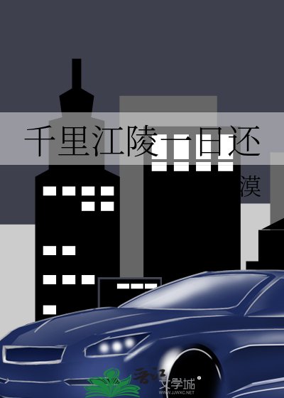 千里江陵一日还