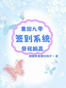 重回九零:签到系统带我躺赢