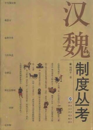 漢魏制度叢考(出版書)