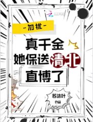 勿扰,真千金她保送清北直博了
