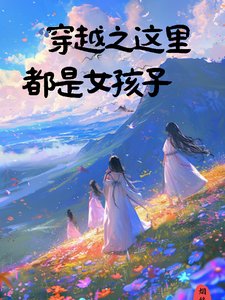 《穿越之這裏只有女孩子》