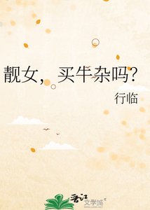 靓女,买牛杂吗?