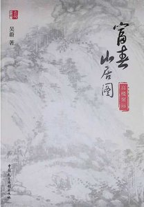 富好山居图:高楼聚远(出版书)