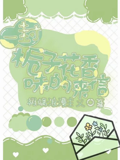 《一封栀子花巷味的来信》