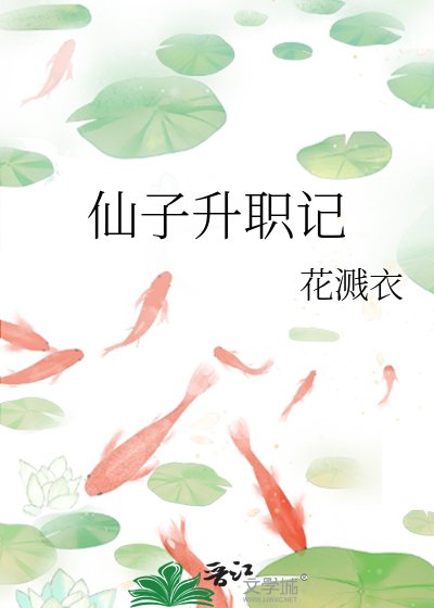 仙子升職記