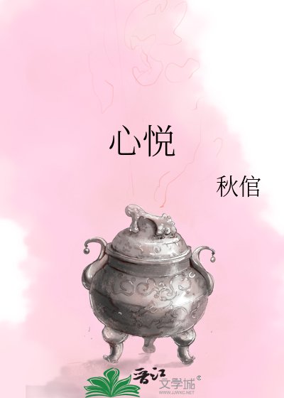 心悅