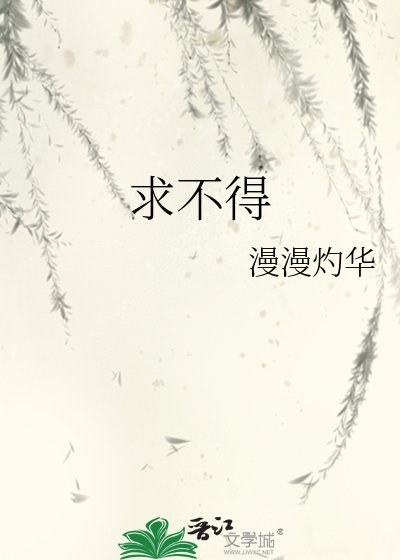 求不得