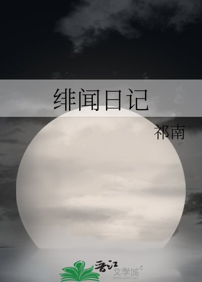 绯闻日记