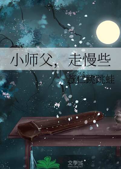 小師父,走慢些