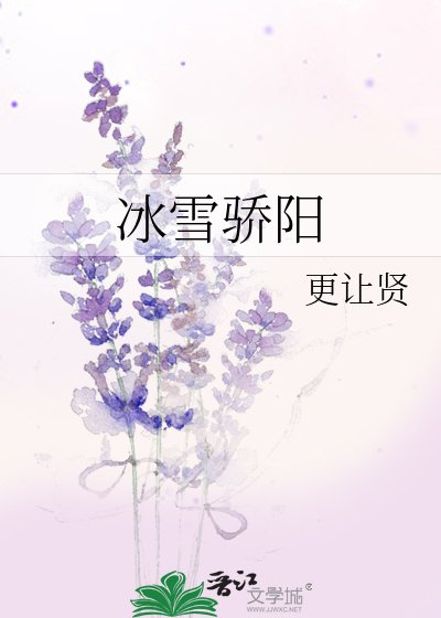 冰雪骄阳