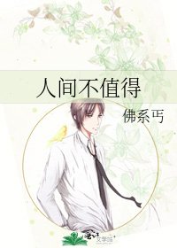 《人间不值得》