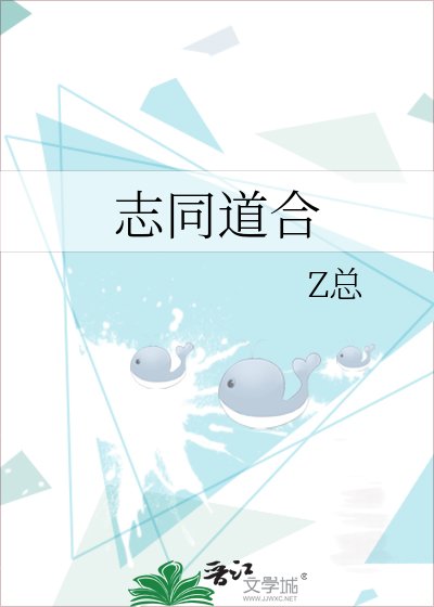 志同道合