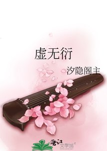 虚无衍