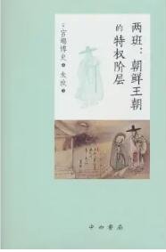 兩班：朝鮮王朝的特權階層（出版書）