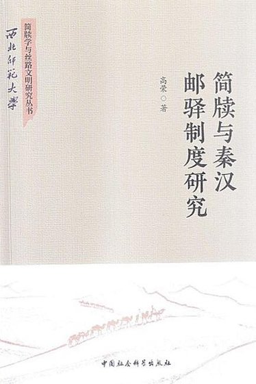 簡牘與秦漢郵驛制度研究(出版書)