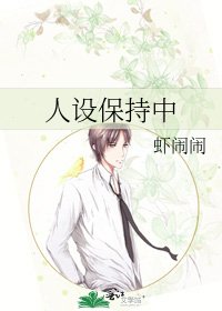 人設保持中