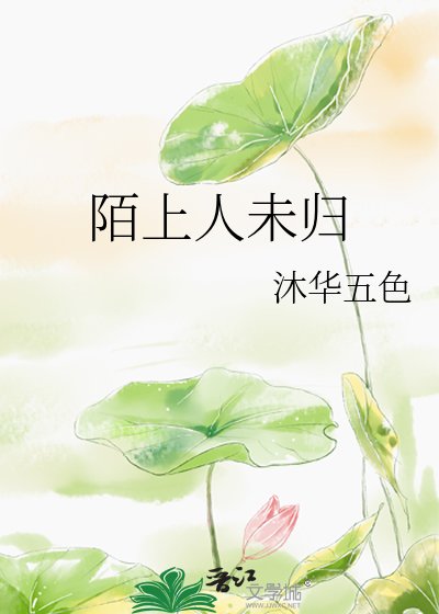 陌上人未归