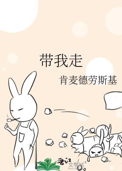 带我走