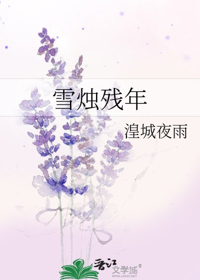 雪烛残年