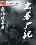 出墓尸记