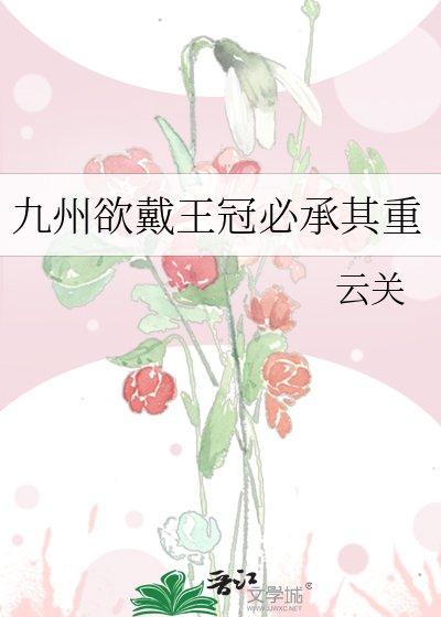 九州禹戴王冠必承其重
