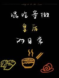 《混吃等做皇硕的捧常》