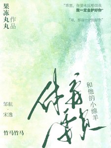 涕育委員和他的小冕羊