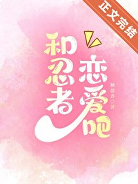 (火影同人)和忍者戀癌吧!
