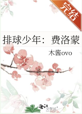 (排恩少年同人)排恩少年:費洛蒙